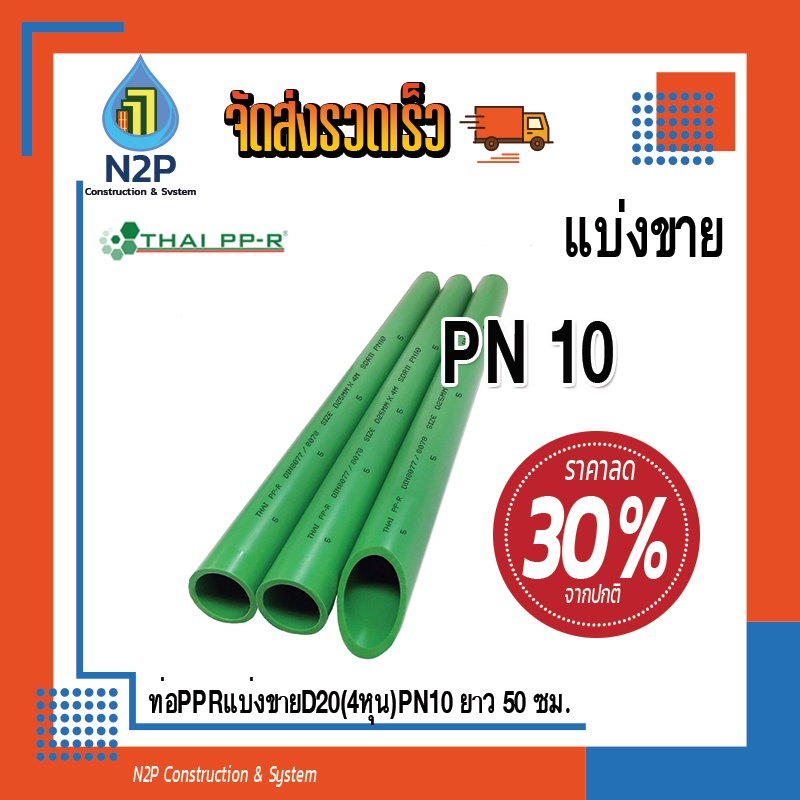 ท่อPPRแบ่งขายD20(4หุน)PN10ยาว30-50-80-99ซม.