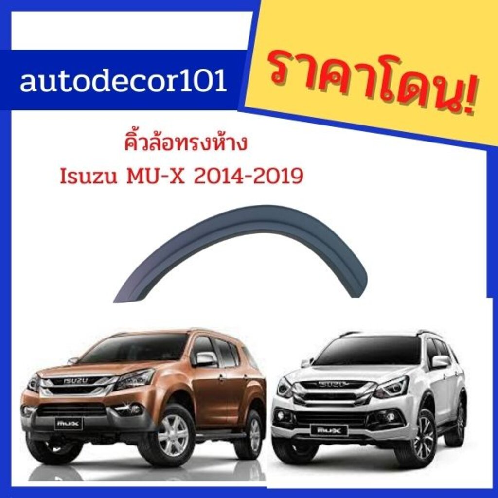 Rich Style คิ้วล้อ โป่งล้อ ทรงห้างขนาด 3 นิ้ว สำหรับ ISUZU MU-X มิวเอ็กซ์ ปี 2014 2015 2016 2017 201