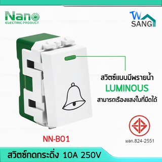 สวิตซ์กดกระดิ่ง สวิทซ์กระดิ่ง มีพรายน้ำ NANO NN-B01 10A  250…