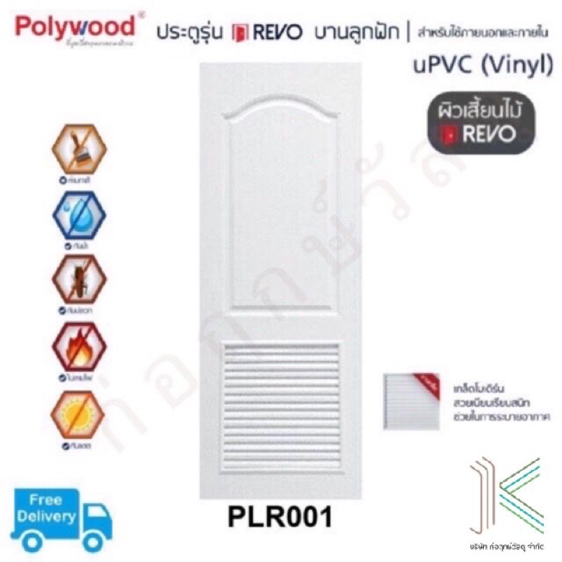 POLYWOOD ประตู uPVC PLR001 เกล็ดระบาย (มี 4 สี)