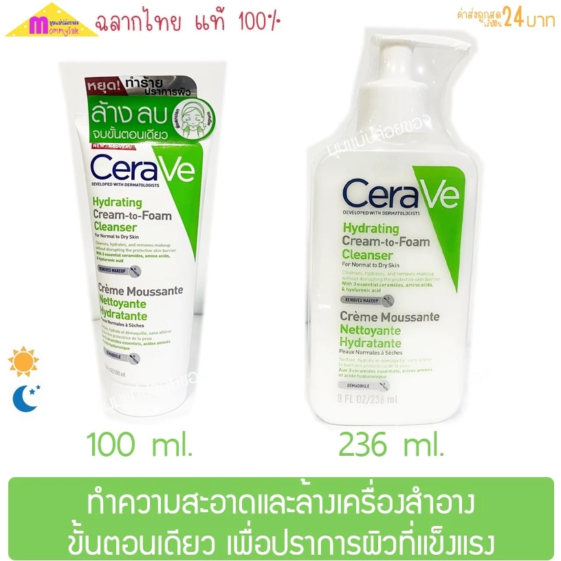 CERAVE Hydrating Cream To Foam คลีนเซอร์ ทำความสะอาดและล้างเครื่องสำอางในขั้นตอนเดียว 236 มล/ 100 มล