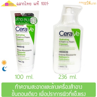 CERAVE Hydrating Cream To Foam คลีนเซอร์ ทำความสะอาดและล้างเครื่องสำอางบนผิวหน้าในขั้นตอนเดียว 236 มล.