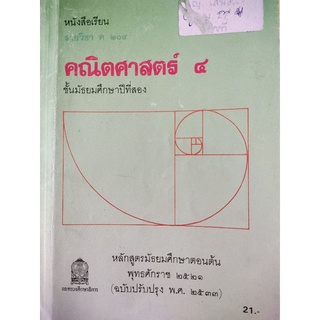 คณิตศาสตร์ 4 ม.2 หนังสือเรียน มือ 2