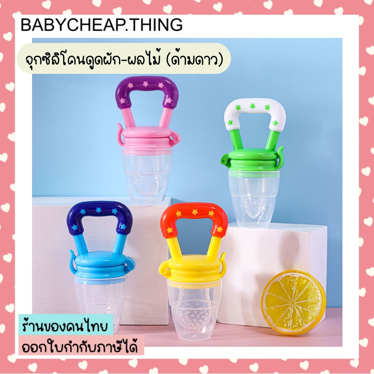 จุกซิลิโคน (Vf5) – ดูดผัก ผลไม้ ด้ามดาว