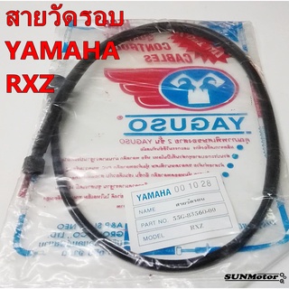 สายวัดรอบ YAMAHA RXZ สินค้าตรงรุ่น yaguso [55G-83560-00]