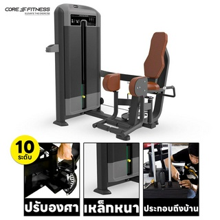 Core-Fitness Outer Thigh Abductor (TE20) เครื่องบริหารกล้ามเนื้อต้นขาด้านนอก มาตรฐานฟิตเนสเซ็นเตอร์