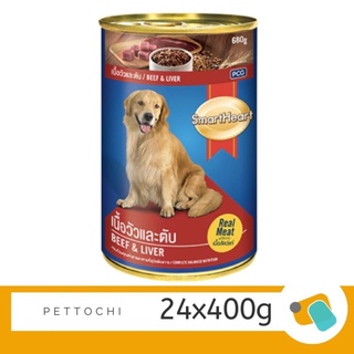 อาหารสุนัข Smartheart กระป๋อง 400g เนื้อวัวและตับ 24 กระป๋อง