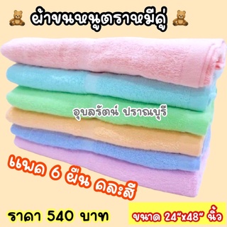 ผ้าขนหนูสีอ่อน ตราหมีคู่ คละสี แพคละ 6 ผืน นุ่ม ใช้ดี เหมาะกับเด็กแรกเกิด