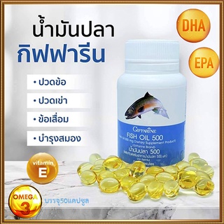 ของแท้❤บำรุงหัวใจGiffarineน้ำมันปลา(ขนาด500มก.)สุขภาพดี/รหัส40208/1กระปุก(50แคปซูล)🌺อngR