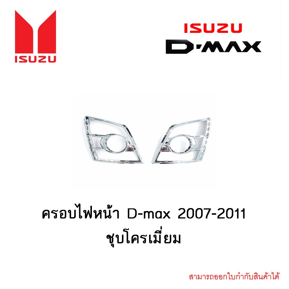 ครอบไฟหน้า D-max 2007-2011 ชุบโครเมี่ยม