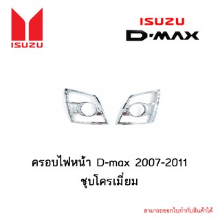 ครอบไฟหน้า D-max 2007-2011 ชุบโครเมี่ยม