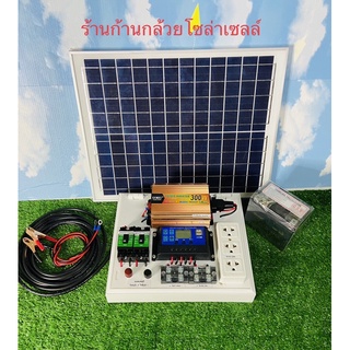 ชุดนอนนา300wชุดคอนโทรล ชาร์จเจอร์ โซล่าเซลล์ พลังงานแสงอาทิตย์ 12Vและ12V to  220V พร้อมแบตเตอรี่12แอมป์ แผงโซล่าเซลล์20w