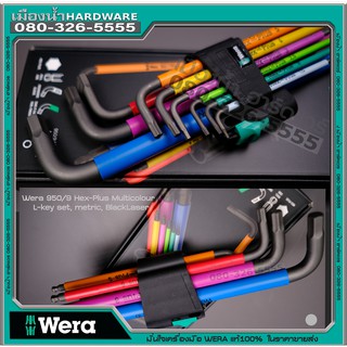 Wera 950/9 Hex-Plus Multicolour 1, L-key set, metric, BlackLaser แบนด์ เยอรมัน ผลิต สาธารณรัฐเช็ก