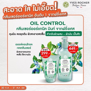 New! Yves Rocher-Oil control cleanser gel 125ml/390ml