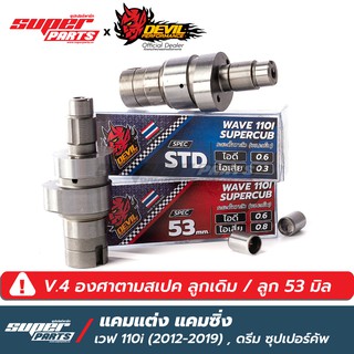 แคมแต่งเวฟ110i แคมแต่ง เวฟ 110i 2012-2019 , ดรีม ซุปเปอร์คัพ (V.4 ปรับองศาใหม่ตามสเปค ลูกเดิม / ลูก 53)