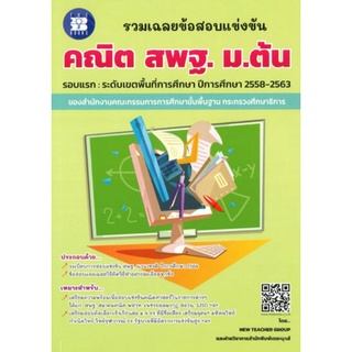 c111 รวมเฉลยข้อสอบแข่งขัน คณิต สพฐ. ม.ต้น 8859663800401