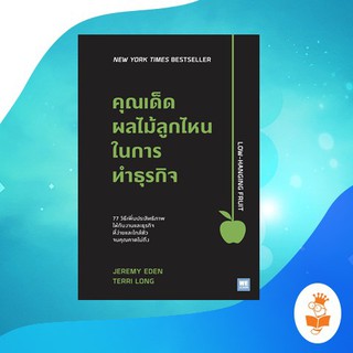 คุณเด็ดผลไม้ลูกไหนในการทำธุรกิจ Low-Hanging Fruit / Jeremy Eden, Terri Long ผู้แปล   พรเลิศ อิฐฐ์ we learn