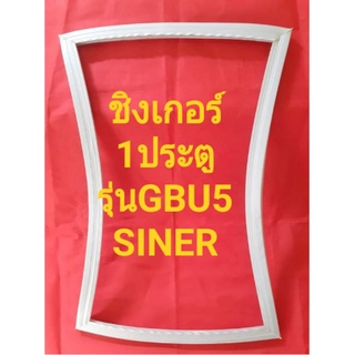 ขอบยางตู้เย็นSINGERรุ่นGBU5(1ประตูชิงเกอร์)