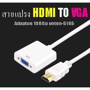 สายต่อแปรงสัญญาณOnten-5165 HDMI แปรงเป็น VGA adapter 1080p สีขาว