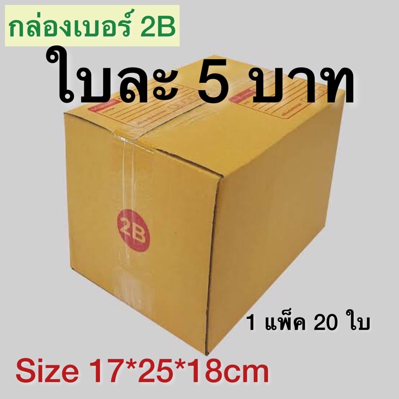 กล่องเบอร์ 2B กล่องพัสดุ แบบพิมพ์ 10,20 ใบ กล่องไปรษณีย์ กล่องไปรษณีย์ฝาชน ราคาโรงงาน