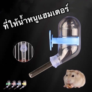 🐭ที่ให้น้ำอัตโนมัติ แบบติดกรง ที่ให้น้ำหนูแฮมเตอร์ ที่ให้น้ำสำหรับสัตว์เลี้ยงเล็ก 60ML