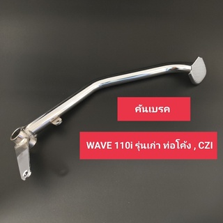 คันเบรค WAVE 110i ปี 2009 รุ่นเก่า รุ่นแรก ท่อโค้ง เกรดหนา อย่างดี สวย เงา คันเบรค ขาเบรค เวฟ110ไอ,wave110i,w110i,CZI