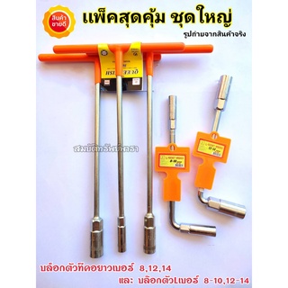 ประแจ ประแจบล็อกตัวที T คอยาว ชุดใหญ่ ตัวTสีส้ม 8*12*14 ( L8-10L10-12 ) แพ็คถูกสุดคุ้ม