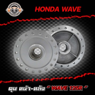 ดุมหน้า+หลัง HONDA WAVE 125R ,ฮอนด้า เวฟ 125R