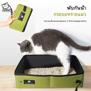 PETBABY ห้องน้ำแมวแบบพกพา ห้องน้ำแมวถาดทรายแมว ห้องน้ำแมวพกพา พับได้ กระบะทรายแมวแบบพกพา กระบะทรายแมว cat litter box COD