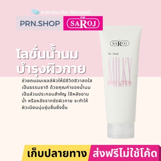 ดร.สาโรช มิลคี้ บอดี้ โลชั่น โลชั่นทาผิวกาย สูตรน้ำนม | Dr. Saroj Milk body lotion