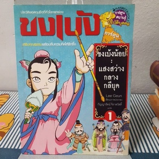 ขงเบ้ง เล่ม 1 ตอน ขงเบ้งน้อย : แสงสว่างกลางกลียุค (ฉบับการ์ตูน)