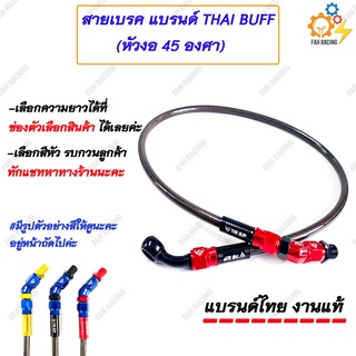 สายเบรค THAI BUFF ข้องอ45 องศา (มีความยาวและสีให้เลือก)