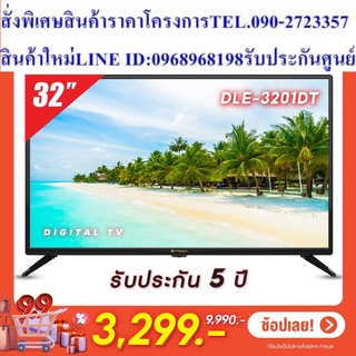 PRISMA LED  TV DIGITAL รุ่น DLE-3201DT  TV ดิจิตอล 32 นิ้ว  สินค้ารับประกัน 5 ปี ราคาพิเศษ