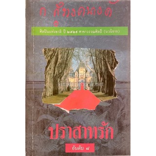 ปราสาทรัก ก.สุรางคนางค์