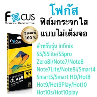 Focusฟิล์มกระจกใส แบบไม่เต็มจอ infinix s5/s5lite/s5pro/zero8i/note7/7lite/8/8i/smart4/5/6/hd/hot8/9/9play/10/10s/10play