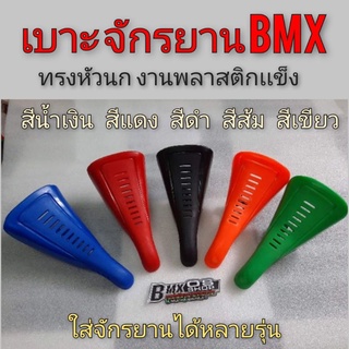 เบาะbmx เบาะbmxพลาสติก เบาะจักรยาน เบาะจักรยานbmx เบาะจักรยานพลาสติกแข็ง ใส้ได้หลายรุ่น