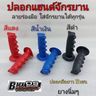 ปลอกแฮนด์bmx ปลอกแฮนด์จักรยาน ปลอกมือจักรยาน bmx os ปลอกแฮนด์แต่ง จักรยาน bmx ใส้ได้หลายรุ่น