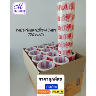 เทประวังเเตก ยกลัง72ม้วน[ ขนาด2นิ้วx45หลา]