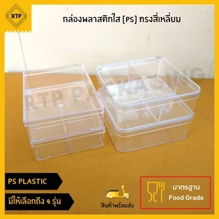 กล่องพลาสติกใส PS แบบแข็ง ทรงสี่เหลี่ยม กล่องเบเกอร์รี่ กล่องคุกกี้ ใส่อาหาร ขนม