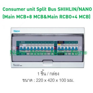 Consumer unit Split Bus SHIHLIN/NANO (Main MCB+8 MCB&amp;Main RCBO+4 MCB) (1 ชิ้น/กล่อง) CSB-M8R4(C)