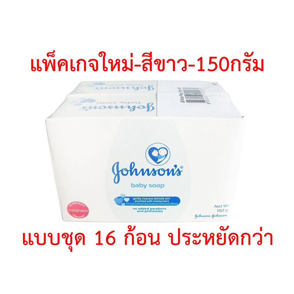 【สต็อกพร้อม】สบู่เด็ก จอห์นสัน เบบี้ โซฟ สีขาว Johnson baby soap 150 กรัม แบบชุด 16 ก้อน ประหยัดกว่า