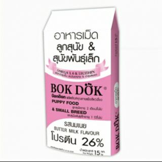 ⚡ไม่ใส่กล่องนะคะ⚡Bokdok อาหารลูกสุนัขและสุนัขพันธุ์เล็ก 15kg รสนมเนย