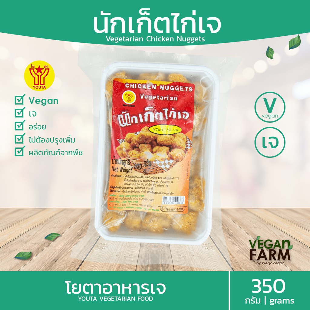 ไก่ป๊อบเจ นัตเก็ตเจ โยตา 350 กรัม | Vegan Nuggets อาหารเจแช่แข็ง อาหารสดเจ อาหารมังสวิรัติ ตราโยตา (