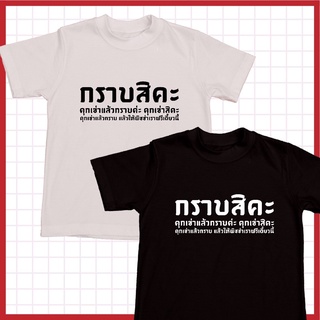 (1) เสื้อยืดสกรีนลาย กราบสิคะ คุกเข่าแล้วกราบค่ะ Set ตกอเวจีปอยเปต