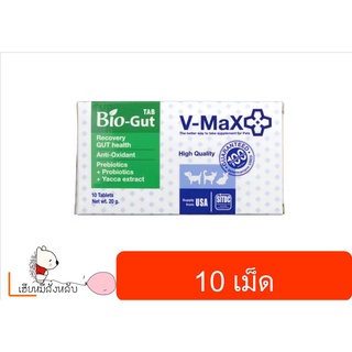 V-max Bio-Gut 20 g อาหารเสริม ปรับสมดุลทางเดินอาหาร ท้องเสีย ท้องผูก ฟื้นฟูเซลล์ลำไส้ (1 กล่อง 10 เม็ด)