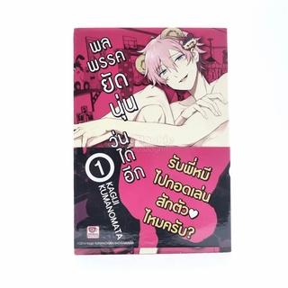 พลพรรคยัดนุ่นวุ่นได้อีก เล่ม 1