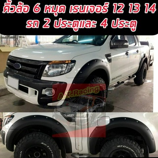 คิ้วล้อ โป่งล้อ ล้อล้น Ford Ranger 2012 2013 2014 คิ้วล้อ 6 นิ้วมีหมุดออฟโรด รองรับ 2 ประตู และ 4 ประตู  Ford Ranger 12