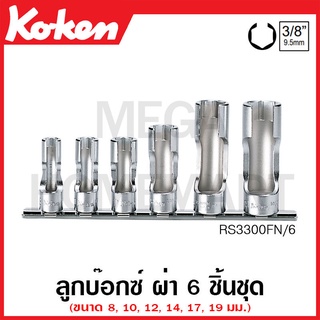 Koken # RS3300FN/6 ลูกบ๊อกซ์ ผ่า (มม.) ชุด 6 ชิ้น SQ. 3/8 นิ้ว ในรางเหล็ก (Flare Nut Grip Sockets Set on Rail)