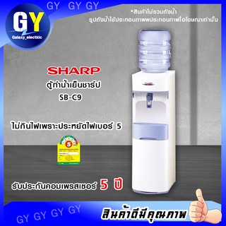 ตู้ทำน้ำเย็นชาร์ป SHARP SB-C9