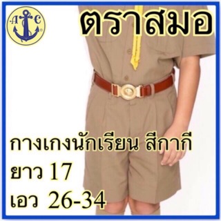 ตราสมอ กางเกงนักเรียน สีกากี ยาว 17 เอว 26-34